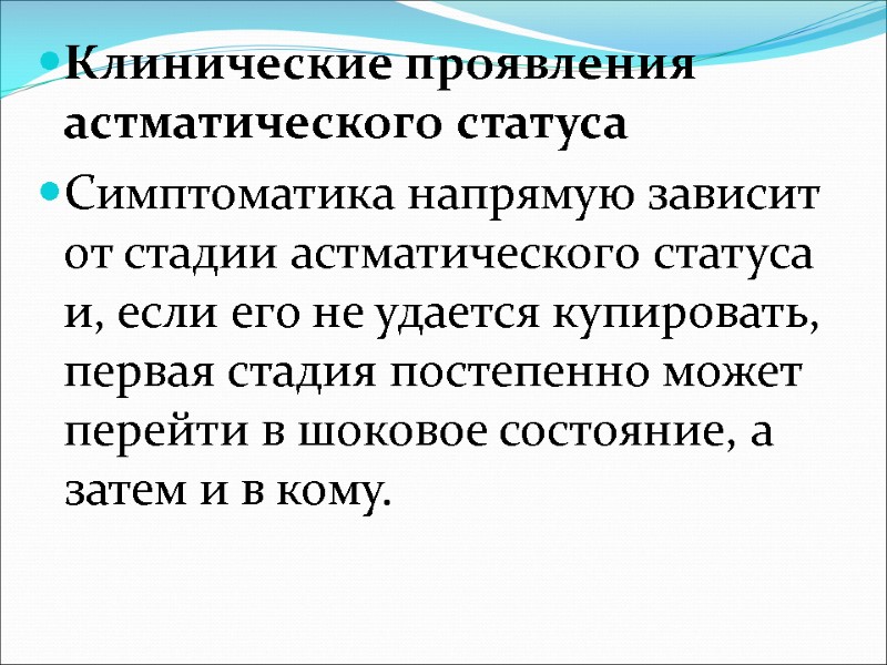 Клинические проявления астматического статуса Симптоматика напрямую зависит от стадии астматического статуса и, если его